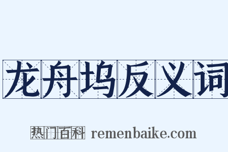 龙舟坞反义词是什么意思的图片